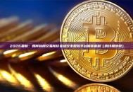 2026最新：如何利用交易所价差进行币圈跨平台搬砖套利（附详细步骤）