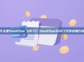 什么是Hashflow (HFT)？Hashflow与HFT代币详细介绍
