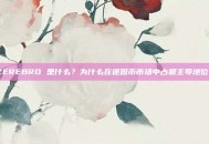 ZEREBRO 是什么？为什么在迷因币市场中占据主导地位？