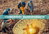 什么是国际费雪效应？国际费雪效应及其应用分析
