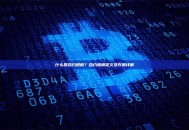 什么是合约规模？合约规模定义及作用详解