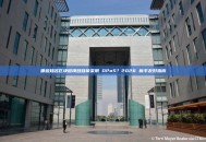 哪些知名区块链项目目前采用 DPoS？2026 新手友好指南