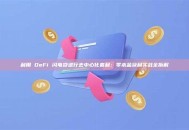 利用 DeFi 闪电贷进行去中心化套利：零本金获利实战全拆解