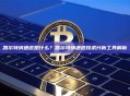 凯尔特纳通道是什么？凯尔特纳通道技术分析工具解析