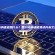 凯尔特纳通道是什么？凯尔特纳通道技术分析工具解析