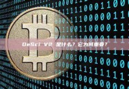 DeSci V2 是什么？它为何重要？
