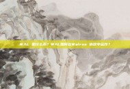 WAL 是什么币？WAL如何在Walrus 协议中运作？