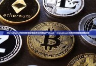 MetaMask钱包转账地址填错无法找回资产怎么办？MetaMask转账地址错误处理指南