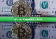 ORC20 实操铸造铭文代币教程