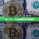 ORC20 实操铸造铭文代币教程