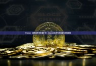 Pionex 派网杠杆代币是什么？Pionex杠杆代币功能与风险解析