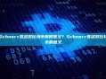 Schnorr签名对比特币有何意义？Schnorr签名对比特币的意义