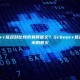 Schnorr签名对比特币有何意义？Schnorr签名对比特币的意义