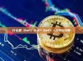 什么是 DeFi 2.0？DeFi 1.0对比分析