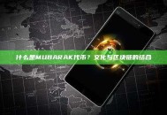 什么是MUBARAK代币？文化与区块链的结合