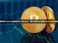 如何将Fantom添加至MetaMask？MetaMask添加Fantom网络教程