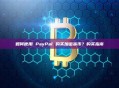 如何使用 PayPal 购买加密货币？购买指南