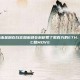 世界自由金融在白宫加密峰会前积累了数百万的ETH、WBTC和MOVE