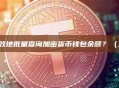 如何安全高效地批量查询加密货币钱包余额？（全流程指南）