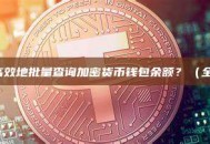 如何安全高效地批量查询加密货币钱包余额？（全流程指南）