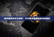 迪拜加密货币交易所：中东数字金融新枢纽的崛起