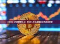 HODL 的意思是什么？HODL含义及加密货币投资策略