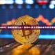 HODL 的意思是什么？HODL含义及加密货币投资策略