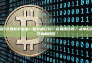 合约交易新手指南：新手能玩吗？容易爆仓吗？从小杠杆开始的建议