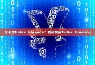 什么是Folks Finance？如何使用Folks Finance
