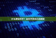 什么是钻石手？钻石手投资心态解析