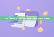 一文了解以太坊 Pectra 升级：各项 EIPs 全解析