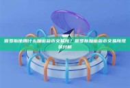 俄罗斯使用什么加密货币交易所?俄罗斯加密货币交易所现状分析 俄罗斯使用什么加密货币交易所?俄罗斯加密货币交易所现状分析
