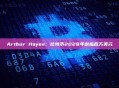 Arthur Hayes：比特币2028年剑指百万美元