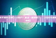 新手如何注册CEX账户？看这一篇就够了！（2026最新指南）