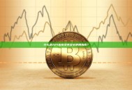 什么是API密钥及其安全使用指南？