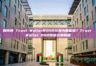 如何用 Trust Wallet将BNB兑换为智能链？Trust Wallet BNB跨链兑换教程