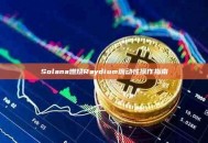 Solana燃烧Raydium流动性操作指南