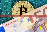 代币归集前后必做检查清单：新手避坑全指南（2026最新版）