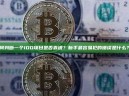 如何判断一个IDO项目是否靠谱？新手最容易犯的错误是什么？ 