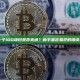 如何判断一个IDO项目是否靠谱？新手最容易犯的错误是什么？ 