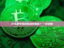 什么是零滞后流动性指标？一文读懂
