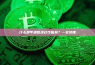 什么是零滞后流动性指标？一文读懂