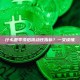什么是零滞后流动性指标？一文读懂
