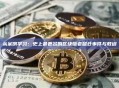 从案例学习：史上最著名的区块链老鼠仓事件与教训