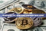 从案例学习：史上最著名的区块链老鼠仓事件与教训