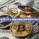 从案例学习：史上最著名的区块链老鼠仓事件与教训