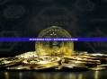 数字货币提现遇冻卡怎么办？数字货币提现遇冻卡应对指南