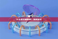 什么是双重质押？有何优势