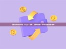 迁移/桥接代币后 Logo 丢失，如何恢复？新手完整自救指南