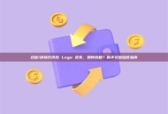 迁移/桥接代币后 Logo 丢失，如何恢复？新手完整自救指南